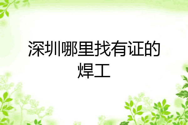 深圳哪里找有证的焊工