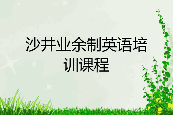 沙井业余制英语培训课程