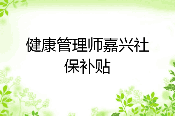 健康管理师嘉兴社保补贴