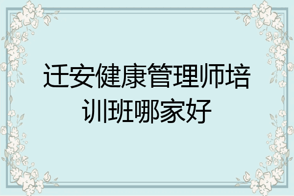 迁安健康管理师培训班哪家好