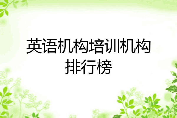 英语机构培训机构排行榜