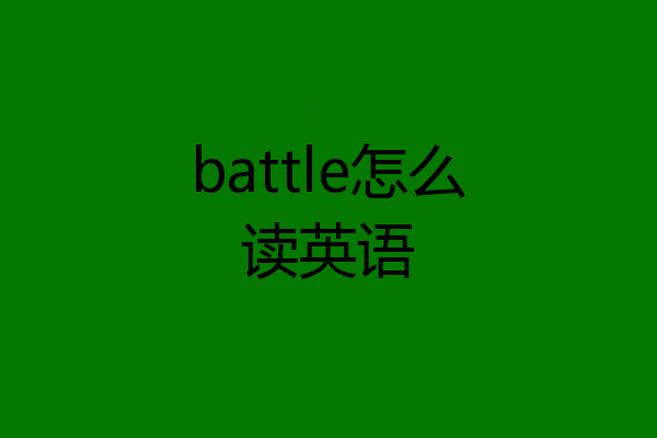 battle怎么读英语