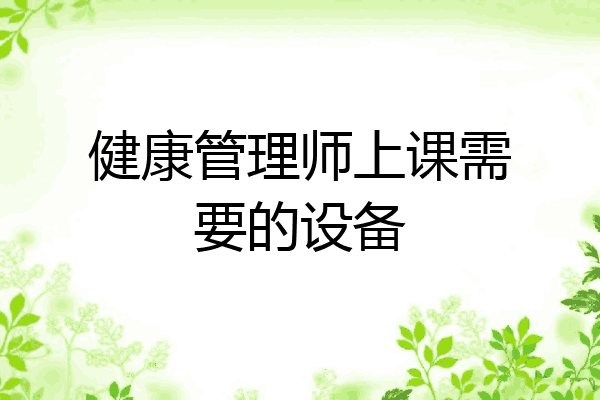 健康管理师上课需要的设备