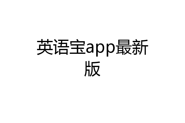 英语宝app最新版