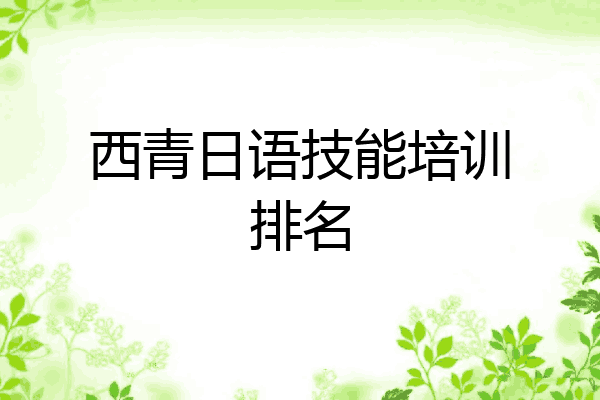 西青日语技能培训排名
