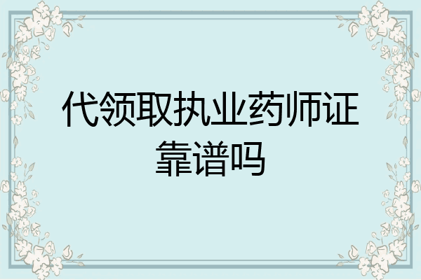 代领取执业药师证靠谱吗