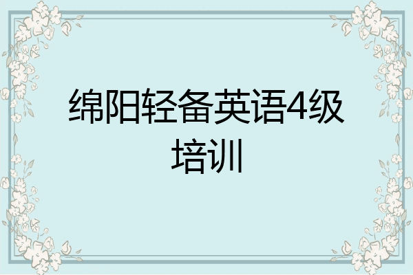 绵阳轻备英语4级培训