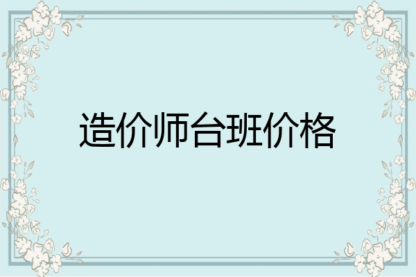 造价师台班价格