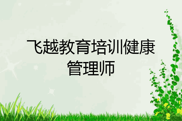 飞越教育培训健康管理师