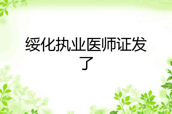 绥化执业医师证发了