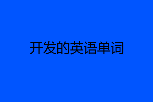 开发的英语单词