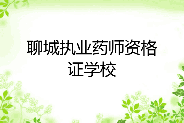 聊城执业药师资格证学校