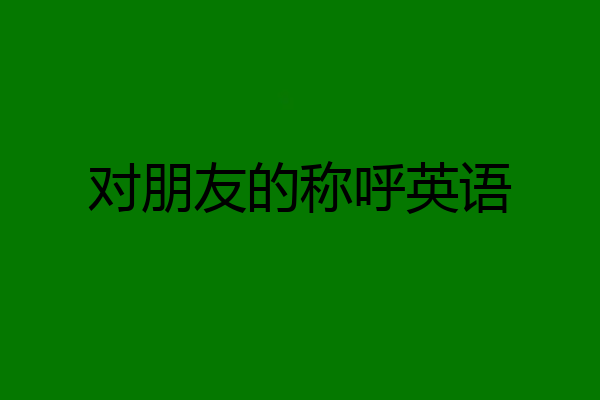对朋友的称呼英语