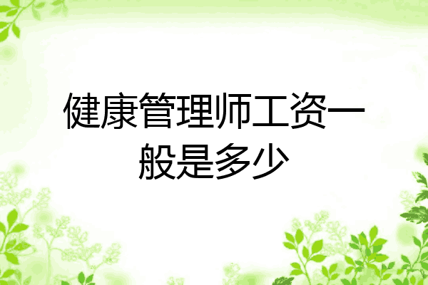 健康管理师工资一般是多少