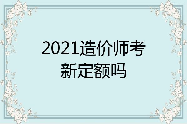 2021造价师考新定额吗