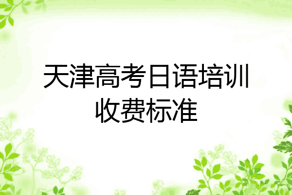 天津高考日语培训收费标准