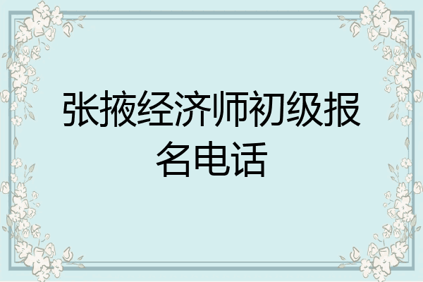 张掖经济师初级报名电话