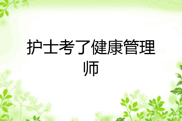 护士考了健康管理师