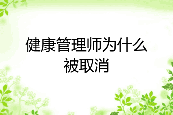 健康管理师为什么被取消