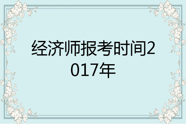 经济师报考时间2017年
