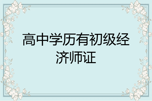 高中学历有初级经济师证