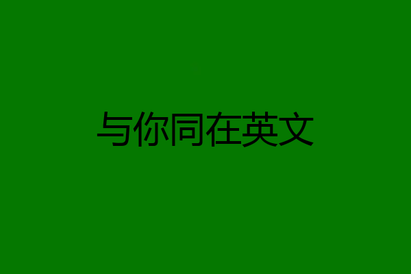 与你同在英文