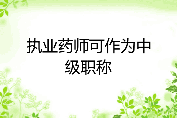 执业药师可作为中级职称