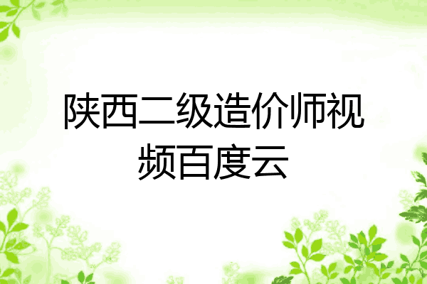 陕西二级造价师视频百度云