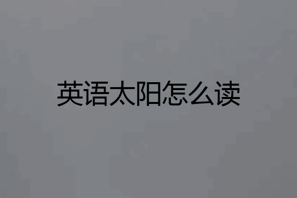 英语太阳怎么读