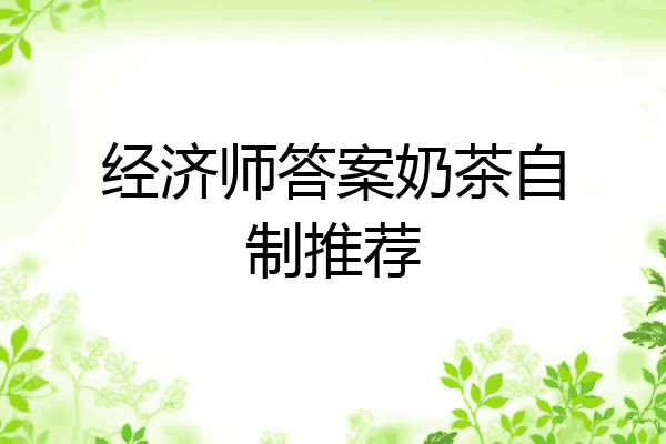 经济师答案奶茶自制推荐