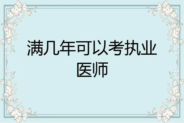 满几年可以考执业医师