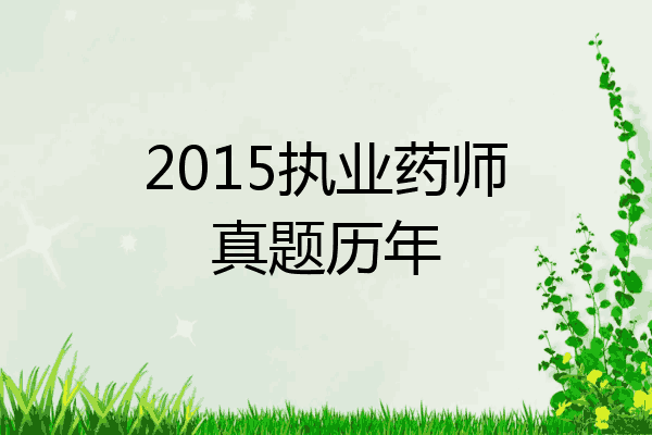 2015执业药师真题历年
