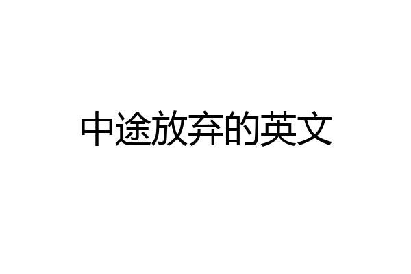 中途放弃的英文