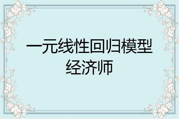 一元线性回归模型经济师