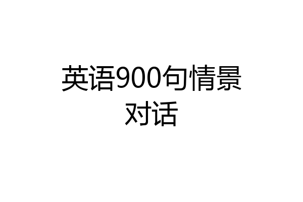 英语900句情景对话