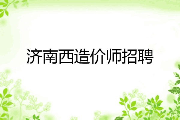 济南西造价师招聘