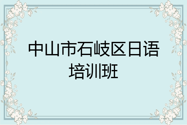 中山市石岐区日语培训班