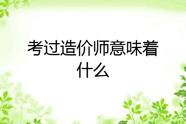 考过造价师意味着什么