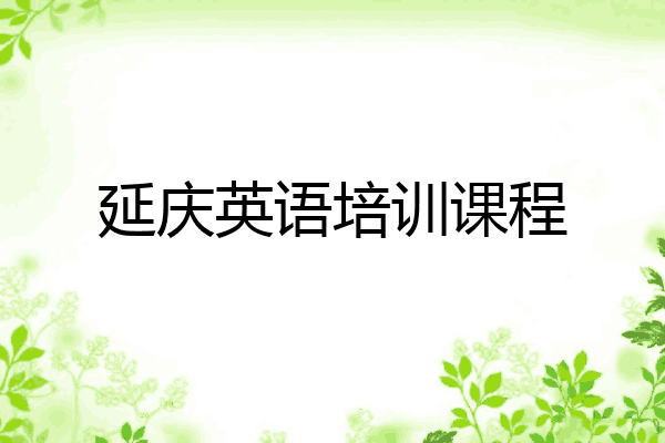 延庆英语培训课程