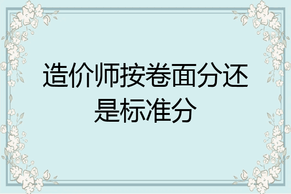 造价师按卷面分还是标准分