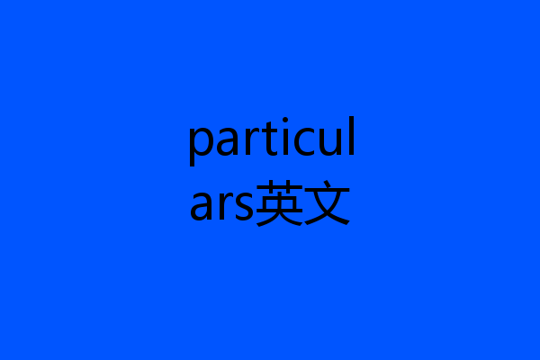 particulars英文