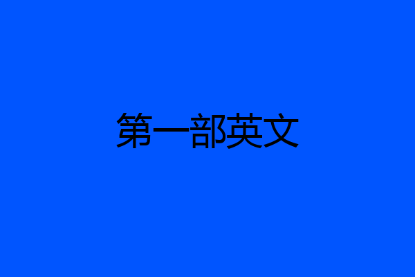第一部英文
