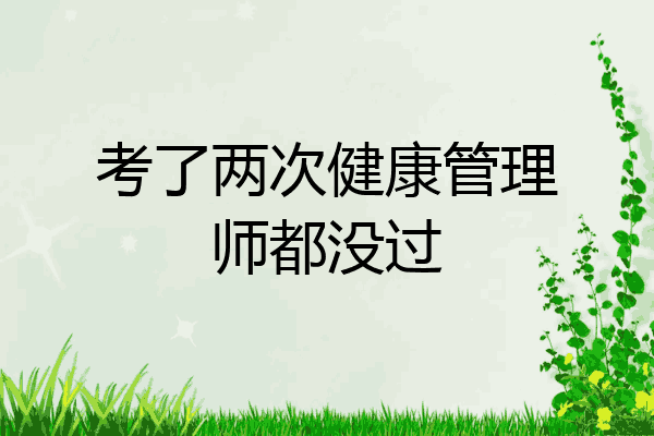 考了两次健康管理师都没过