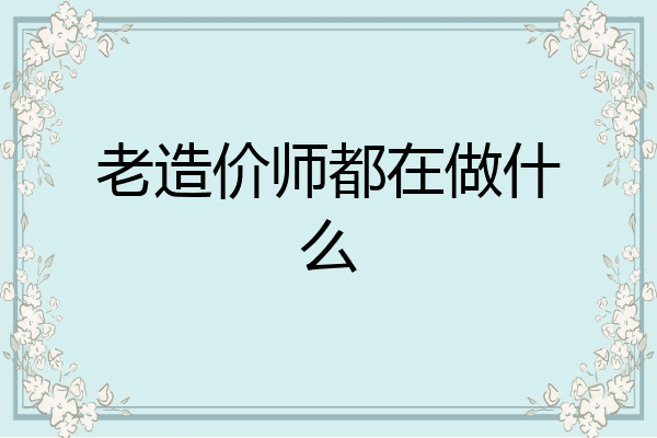 老造价师都在做什么