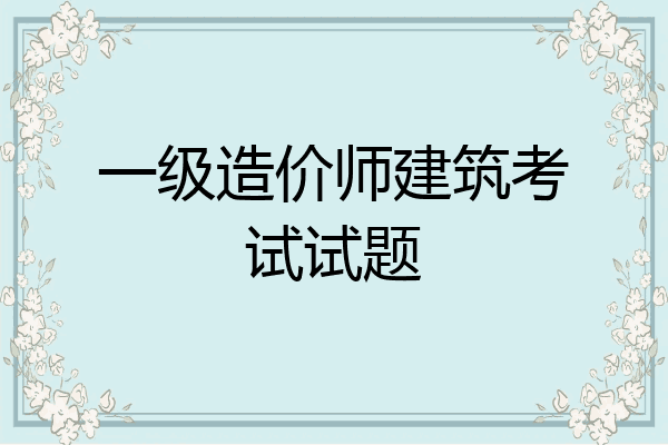 一级造价师建筑考试试题
