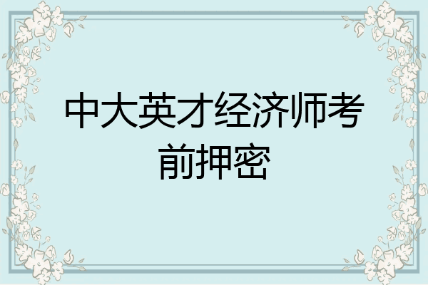 中大英才经济师考前押密