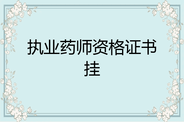 执业药师资格证书挂
