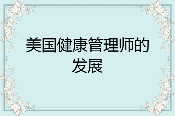 美国健康管理师的发展