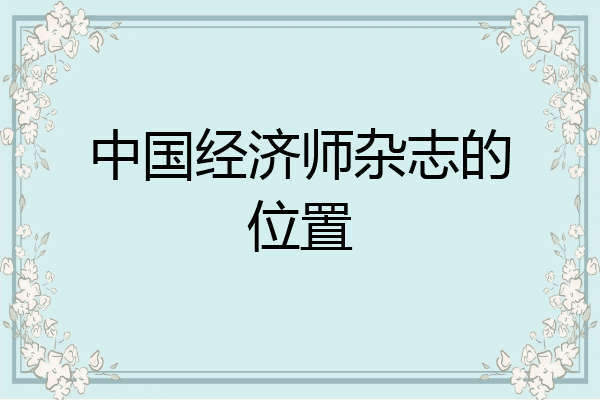中国经济师杂志的位置