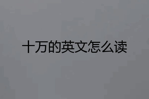 十万的英文怎么读